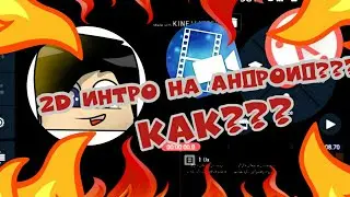 Как сделать 2d интро на андроид