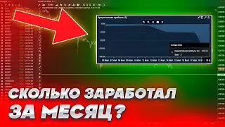 СКАЛЬПИНГ - МЕСЯЦ ТОРГОВАЛ ! Трейдинг криптовалют на  бинанс . скальпинг и фьючерсы по стакану