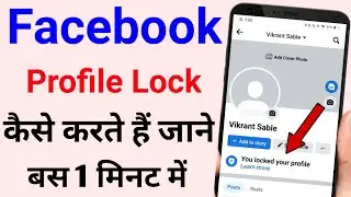 facebook profile lock kaise kare | how to lock facebook profile | fb profile lock kaise kare