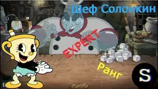 Cuphead DLC Шеф Солонкин EXPERT Ранг S