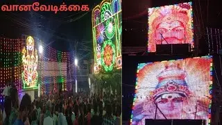 பூச்சூர் ஸ்ரீ சக்திமாரியம்மன் கோவில் வானவேடிக்கை/