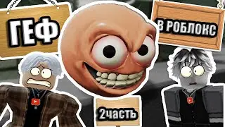 ЧТО ЭТО ЗА ЖЕСТЬ😱?!СНОВА СЫГРАЛ В СТРАШНЫЙ ХОРРОР! ГЕФ В РОБЛОКС ВМЕСТЕ С VIEWSMAN! [2часть]