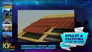Монтаж композитной черепицы Gerard
