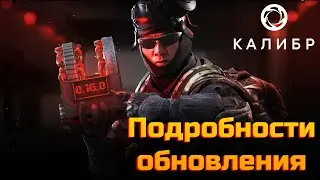 Обновление 0.16.0 Нерфы и апы оперов, новая система БП, новые скины и новый сезон ранговых боёв.