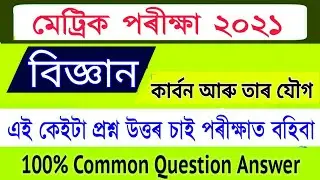 General Science HSLC Final Exam 2021 Common Question Answer | HSLC General Science Question Answer