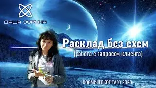 Расклад Таро без схемы