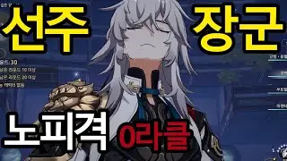 [붕괴  스타레일] 비소 혼돈 12층 노피격 0라클