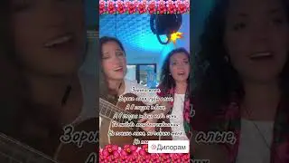Зорька алая, губы алые.  Самые душевные пени. Дуэт - Дилорам и Ирина Ромашка