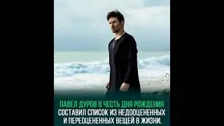 Список недооцененных и переоцененных вещей от Павла Дурова