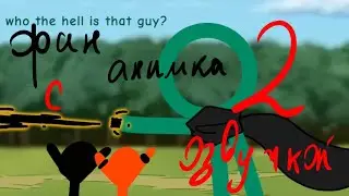 ФАН АНИМАЦИЯ С РУССКОЙ ОЗВУЧКОЙ!! ОЗВУЧИВАЕМ ВТОРОЙ РАЗ!! (2 часть)