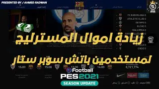 زيادة اموال المسترليج في باتش سوبر ستار  لبيس 2021 | increase Master League Money For PES2021