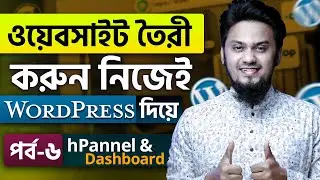 hPannel এবং WordPress ড্যাশবোর্ড পর্যালোচনা | WordPress Website Building Full Course | Ep-6