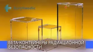 Бета-контейнеры радиационной безопасности
