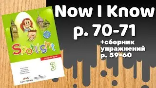 Spotlight 3 / Now I Know p.70-71 / Сборник p.59-60