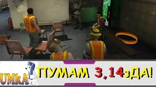 UMKA | GTA 5 RP | ПУМАМ 3,14зДА! | LEGACY | FiveM