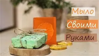 YV: Как сделать мыло своими руками | Из готового и из основы
