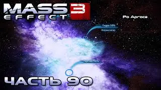 Mass Effect 3 прохождение - СКОПЛЕНИЕ "РО АРГОСА" (русская озвучка) #90