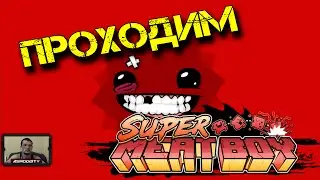 #1 Прохождение Super Meat Boy. Два первых босса и доп. уровни