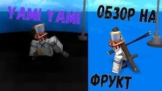 Roblox One Piece Millennium Обзор на фрукт YAMI YAMI!