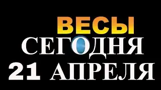 ГОРОСКОП ДЛЯ ЗНАКА ВЕСЫ НА СЕГОДНЯ. НА ЧТО ОБРАТИТЬ ВНИМАНИЕ ОВНАМ 21 АПРЕЛЯ 2021 ГОДА!