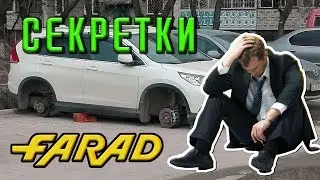 Секретки FARAD