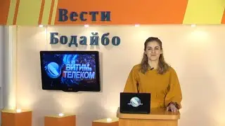 Вести Бодайбо 2019-11-29