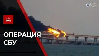 INFO ONE - СБУ ЗАЯВИЛА О ПРОВЕДЕНИИ ОПЕРАЦИИ ПО ПОДРЫВУ КРЫМСКОГО МОСТА
