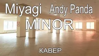 Miyagi & Andy Panda - Minor кавер