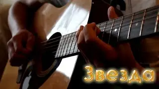 25/17 - Звезда(cover)