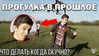 МАШИНА ВРЕМЕНИ - МЫ ПОПАЛИ В ПРОШЛОЕ! ГДЕ МЫ?