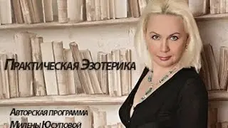 Практическая Эзотерика. Как попасть в параллельные реальности?