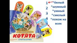 Урок литературного чтения. «С.В.Михалков «Котята»