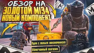 ЗОЛОТОЙ ОБЗОР НА М134 | НУ И ЗАЧЕМ ОН?! | МЕТРО РОЯЛЬ