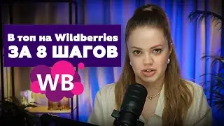 ЕДИНСТВЕННАЯ РАБОЧАЯ СТРАТЕГИЯ ПРОДВИЖЕНИЯ на Wildberries в 2024 году!