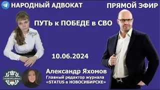 Путь к Победе в СВО. Адвокат и Издатель журнала «STATUS в НОВОСИБИРСКЕ». 10.06.2024