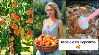 Отмечаем День Рождения 🎂 Нужен Ваш Совет..... 🙏 Варим варенье из Персиков 🍑