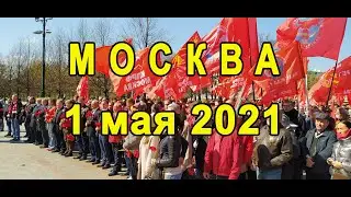 Москва.Митинг 1 мая 2021 года.Moscow.Rally on May 1, 2021