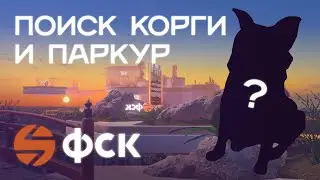 🐕Квест с корги в метавселенной Spatial для ГК ФСК | Кейс Maff