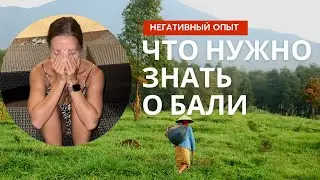 ПЕРЕЕЗД на Бали 2023| К чему быть готовым?! Выводы спустя 2 месяца тут  