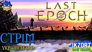 LAST EPOCH | ДРУІД - ШАМАН 💛💙 СТРІМ УКРАЇНСЬКОЮ