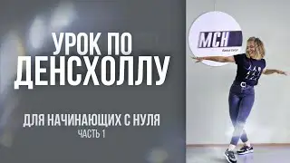 УРОК DANCEHALL часть 1 | КАК НАЧАТЬ ТАНЦЕВАТЬ ДЕНСХОЛЛ С НУЛЯ