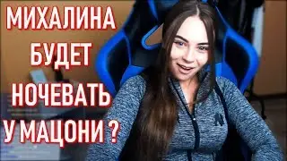 Михалина и Тима Мацони будут спать вместе на ВК Фесте 2019 ?