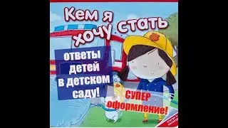 Кем я буду, когда вырасту! Ответы детей в детском саду! Супер оформление!