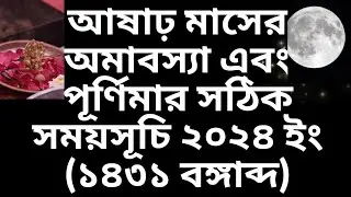 #2024ashadamavasya ashar amavasya & purnima 2024 date time in bengali// আষাঢ় অমাবস্যা/পূর্ণিমা ১৪৩১