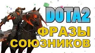 Dota 2: Фразы Союзников (Chaos Knight)