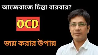 আজেবাজে চিন্তা বারবার?🔥OCD জয় করার উপায় 🔥
