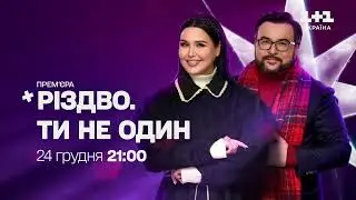 Різдво. Ти не один — До святкової прем'єри 2 дні