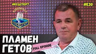 🎙Пламен Гетов: Марадона ми подари гащетата си