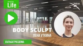 BODY SCULPT с Леной Уткиной