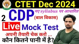 CTET Mock Test 2024 | CDP | नए Syllabus पर आधारित| CTET PREVIOUS YEAR QUESTION PAPER | CTET December